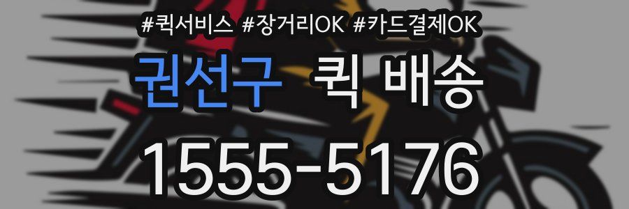 권선구 퀵 배송