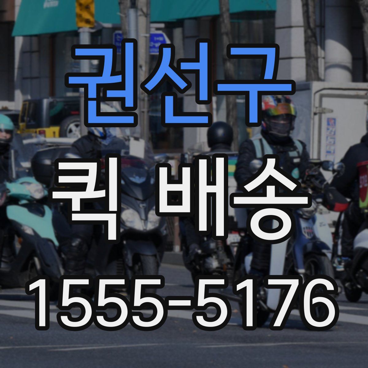 권선구 퀵 배송