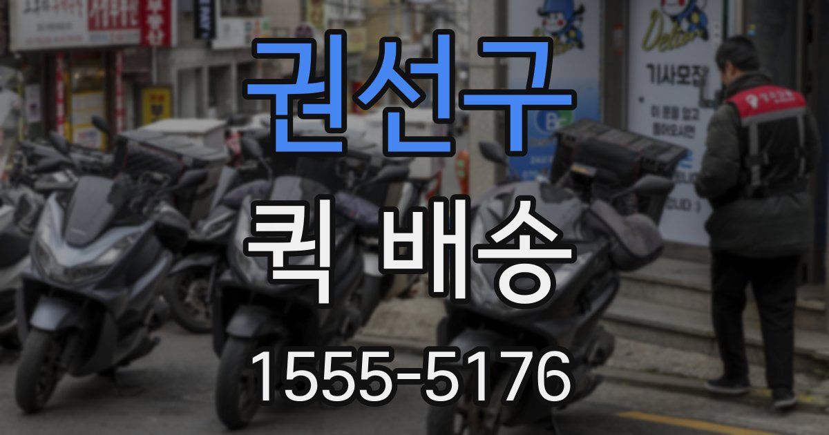 권선구 퀵 배송