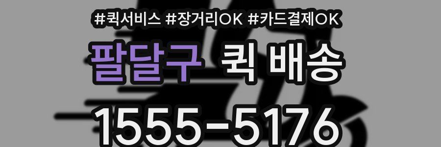 팔달구 퀵 배송