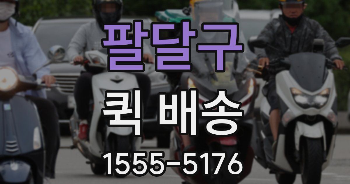 팔달구 퀵 배송