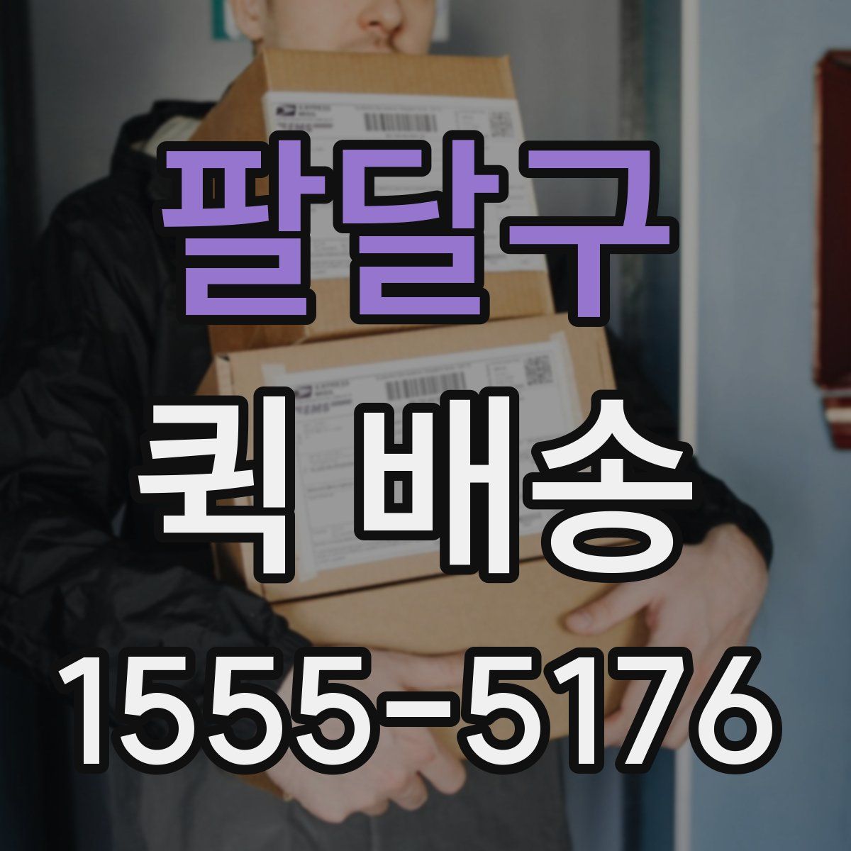 팔달구 퀵 배송