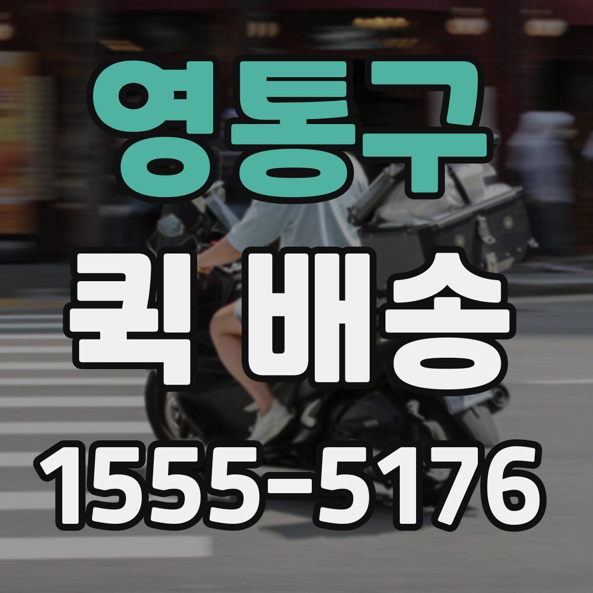 영통구 퀵 배송