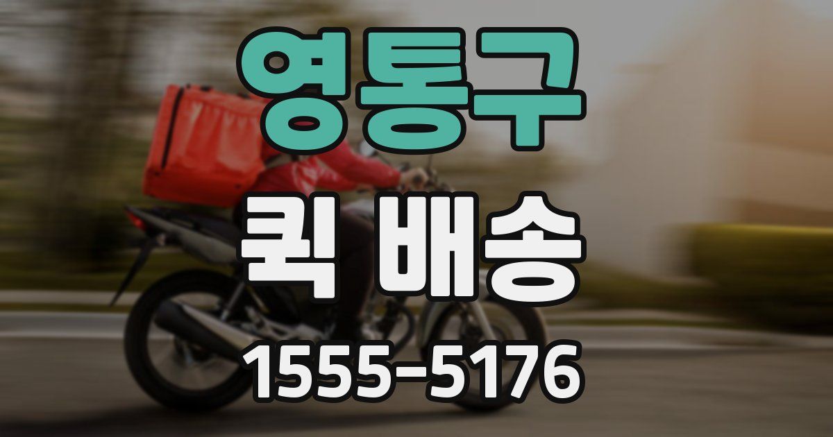 영통구 퀵 배송