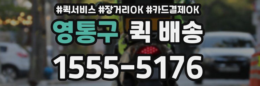 영통구 퀵 배송