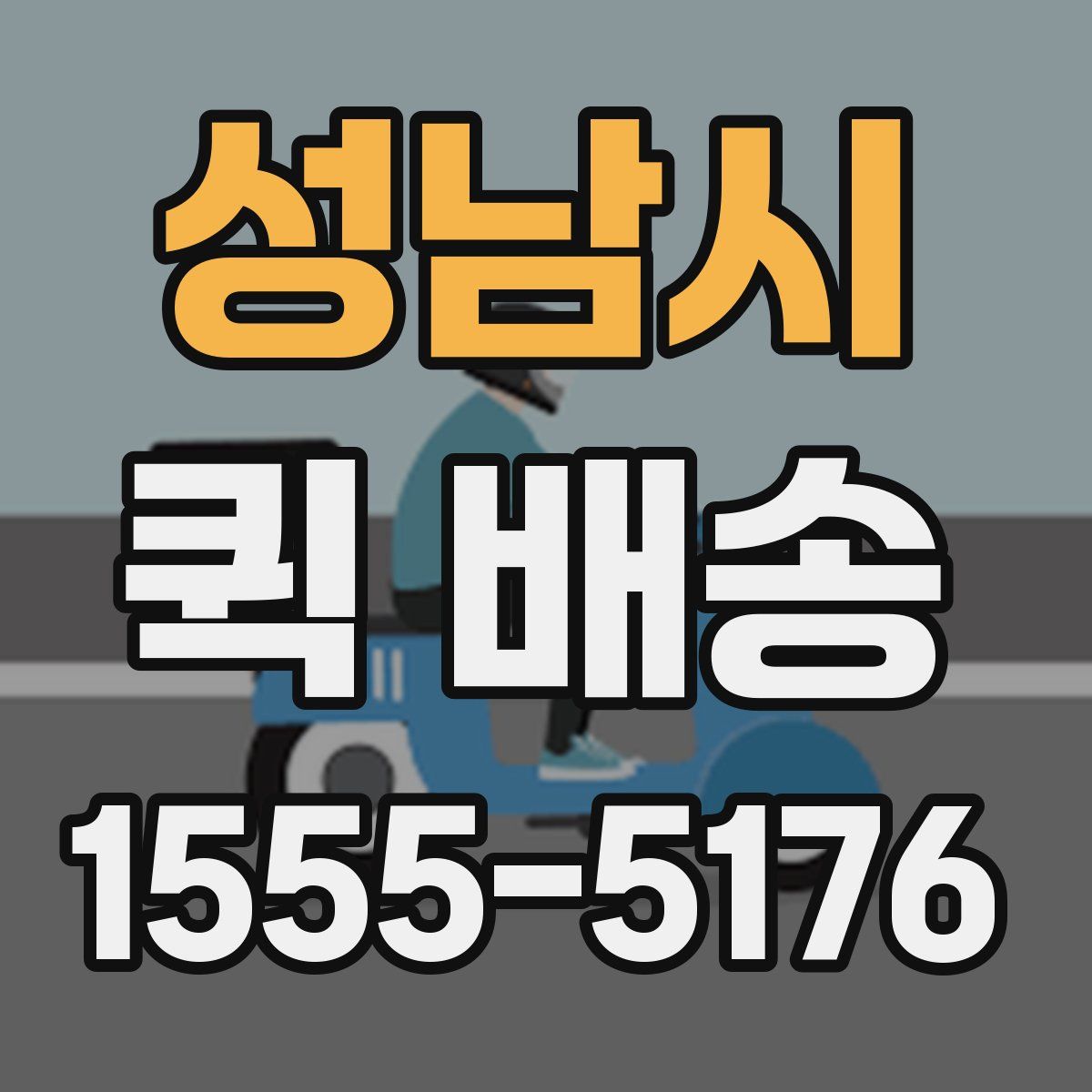 성남시 퀵 배송