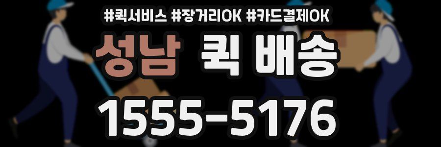 성남 퀵 배송
