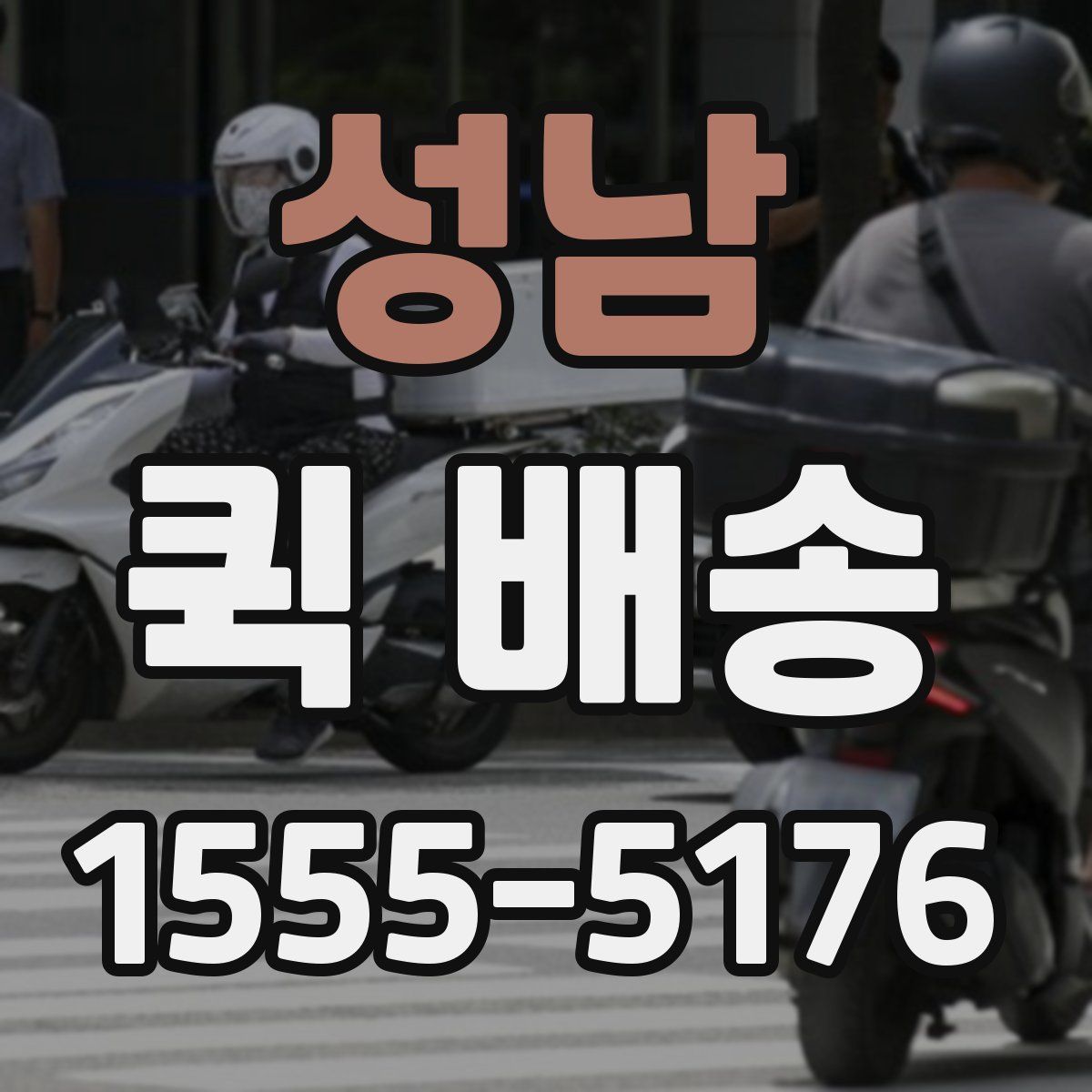 성남 퀵 배송