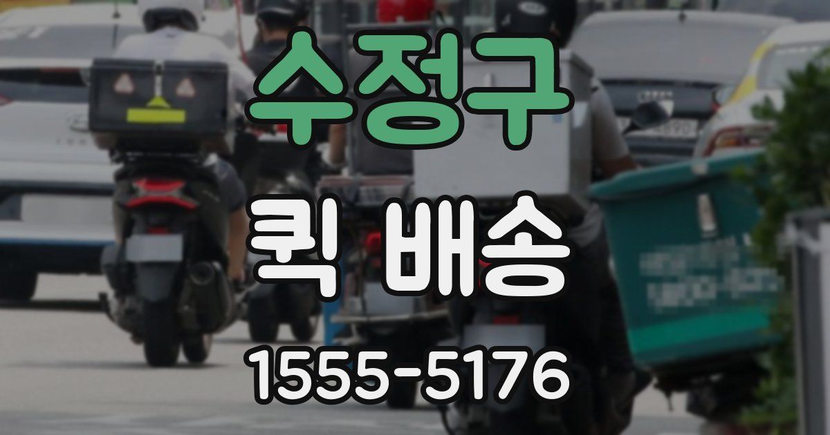 수정구 퀵 배송