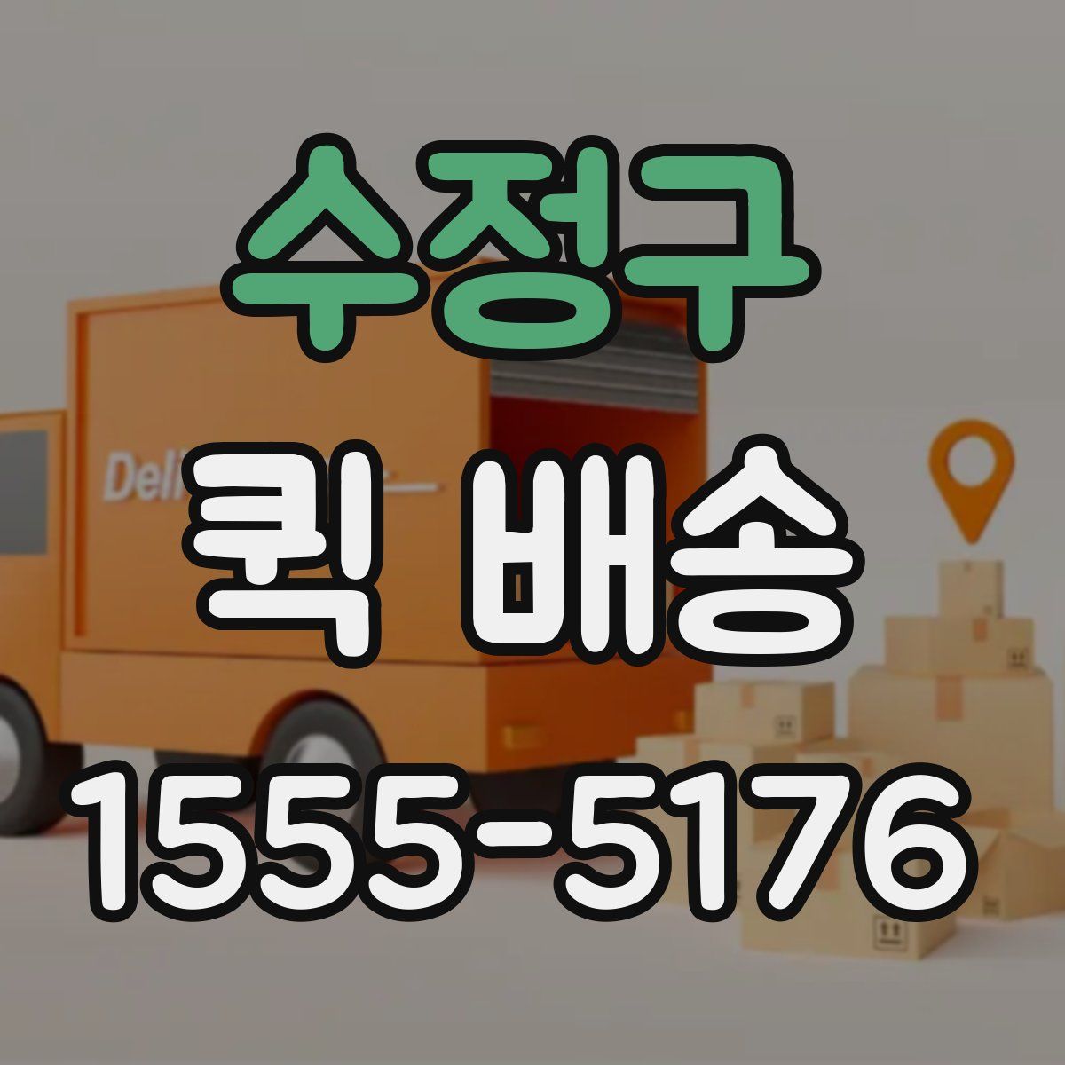 수정구 퀵 배송