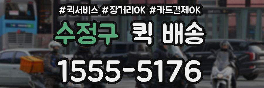 수정구 퀵 배송