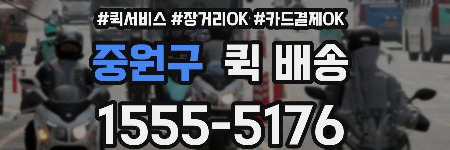 중원구 퀵 배송