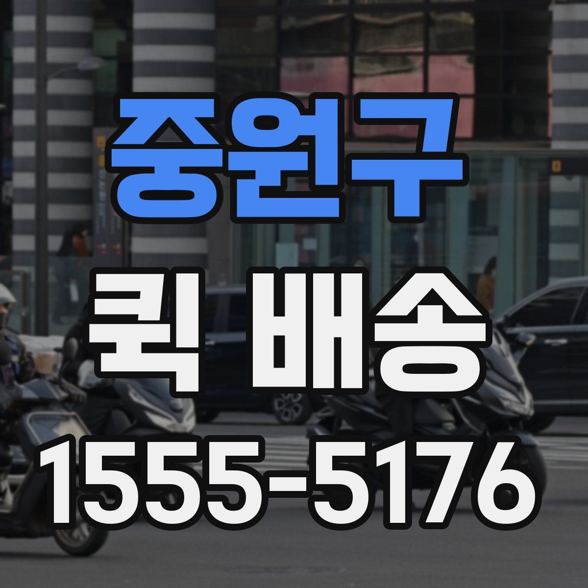 중원구 퀵 배송