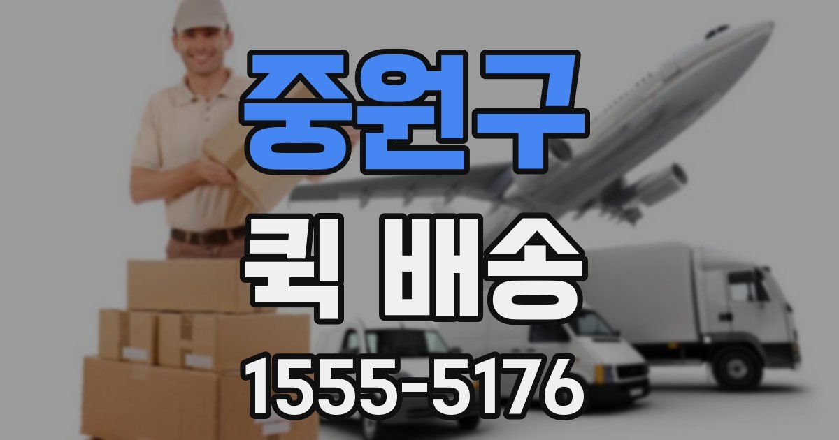 중원구 퀵 배송