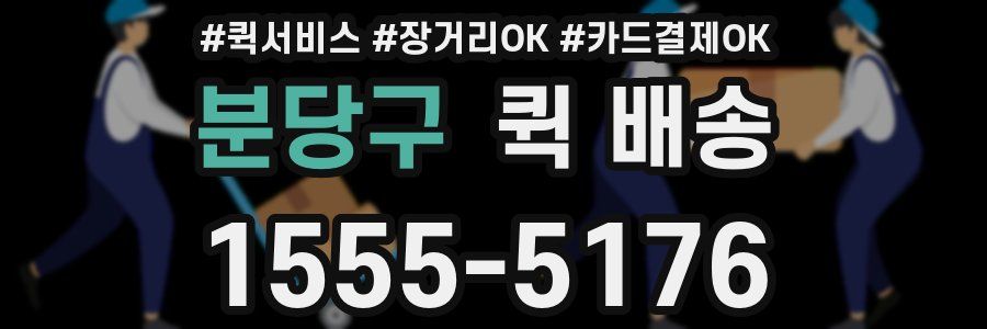 분당구 퀵 배송