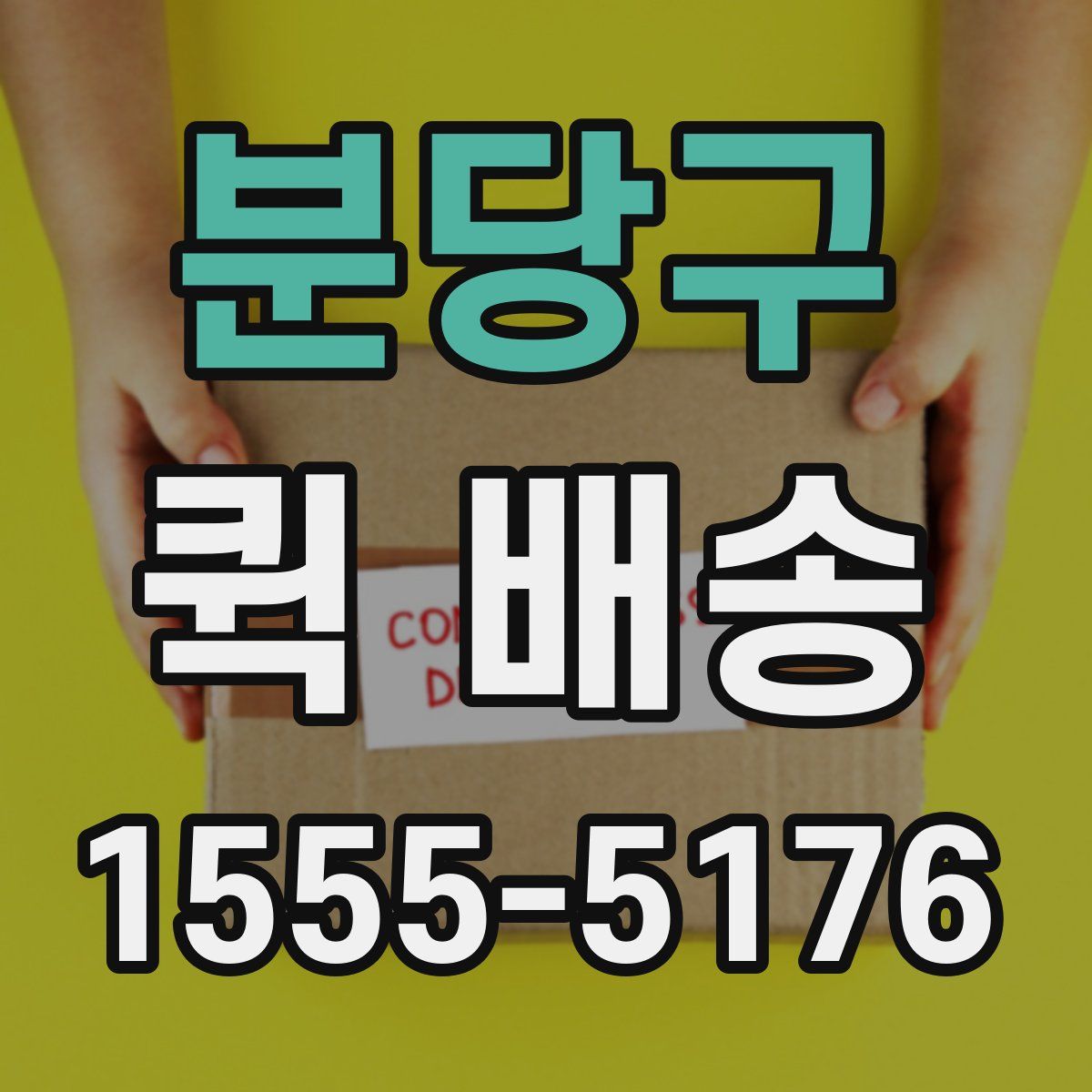 분당구 퀵 배송