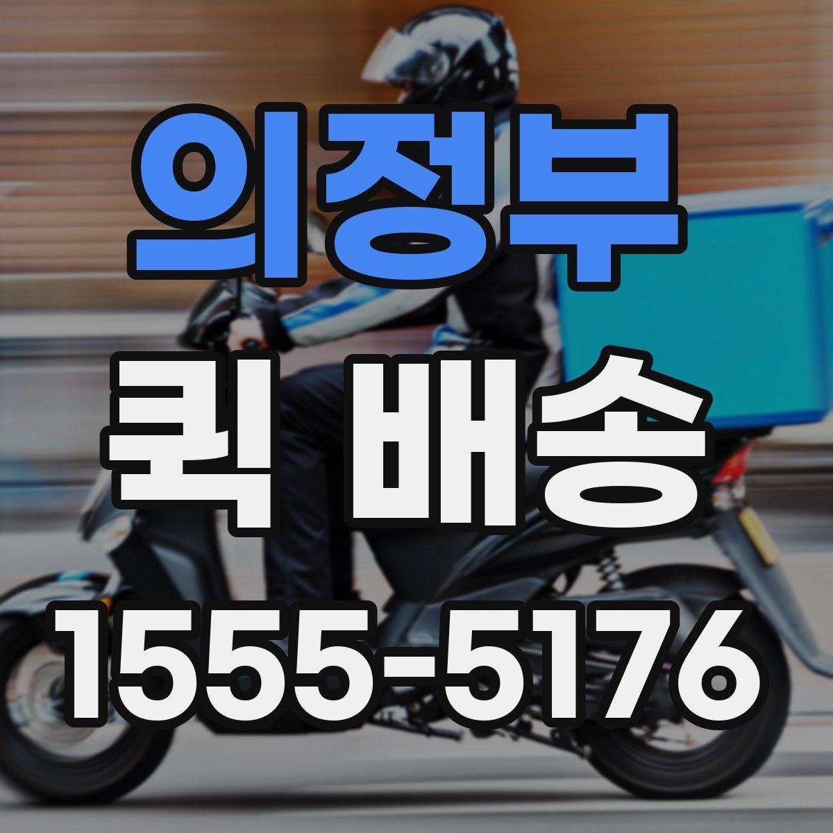 의정부 퀵 배송