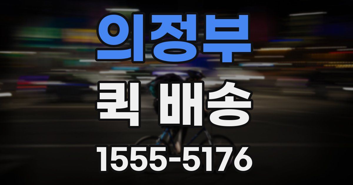 의정부 퀵 배송