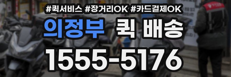 의정부 퀵 배송