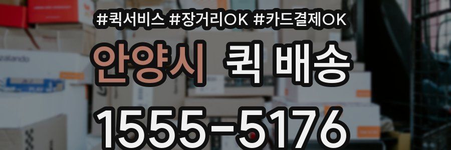 안양시 퀵 배송