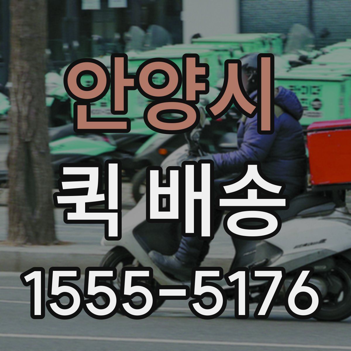 안양시 퀵 배송