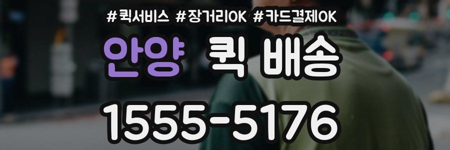 안양 퀵 배송