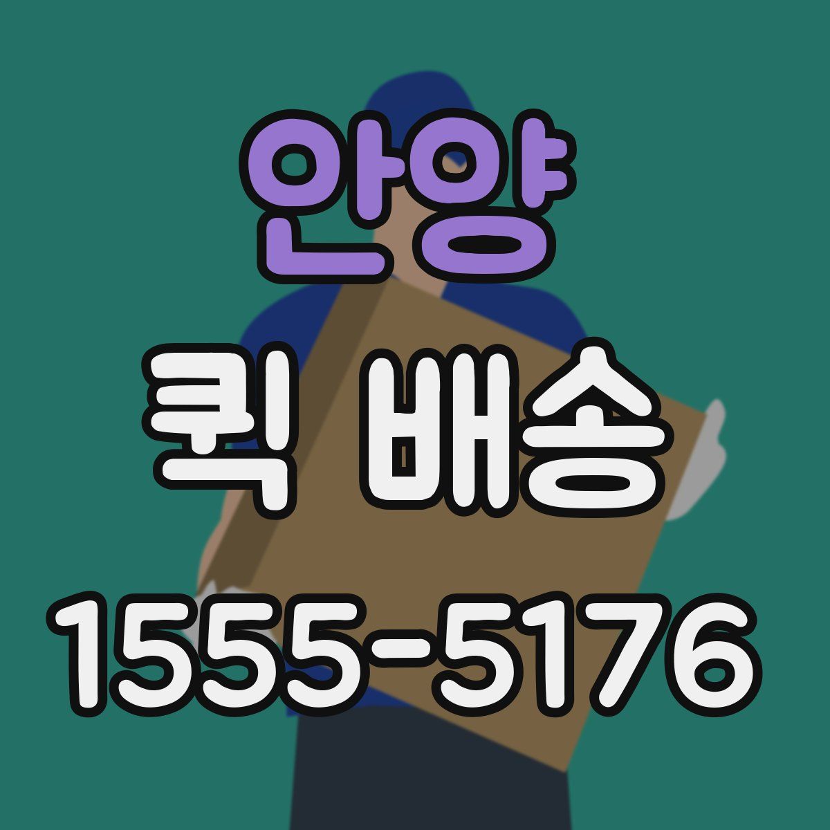 안양 퀵 배송