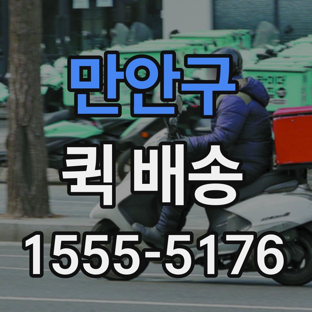 만안구 퀵 배송