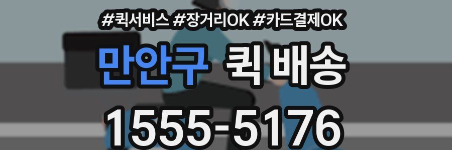 만안구 퀵 배송