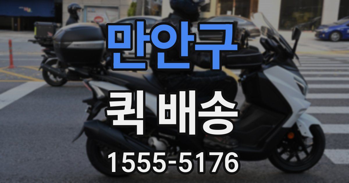 만안구 퀵 배송