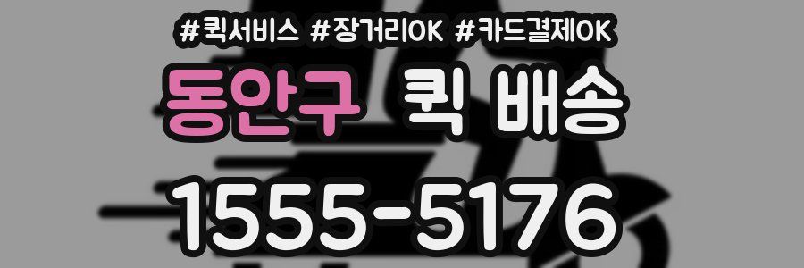 동안구 퀵 배송