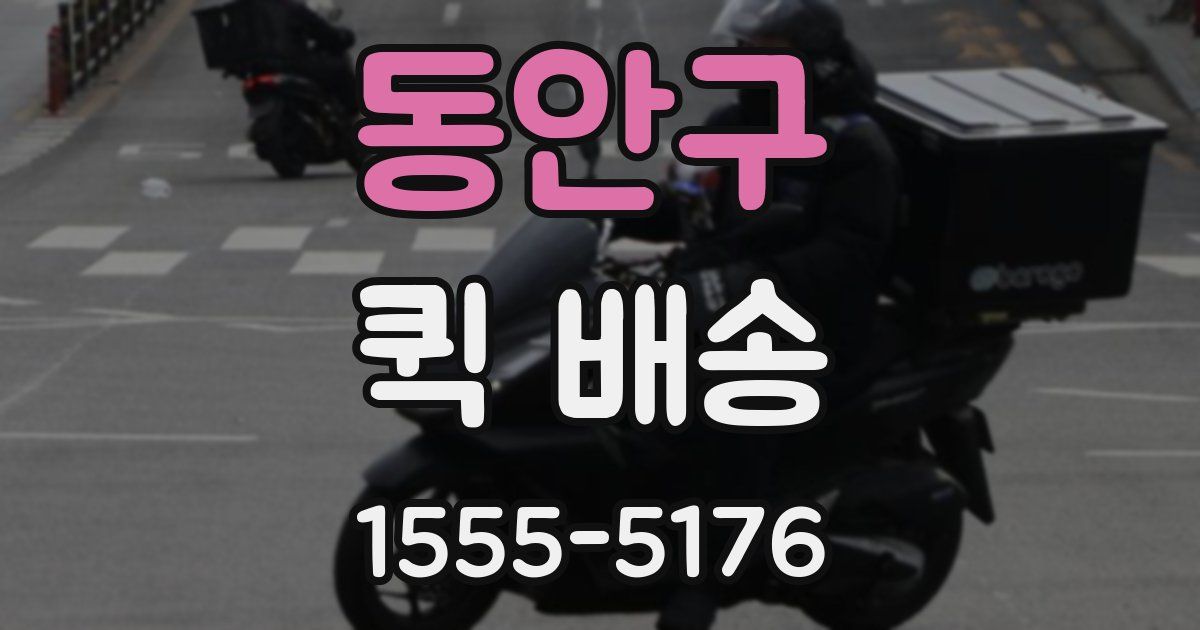 동안구 퀵 배송