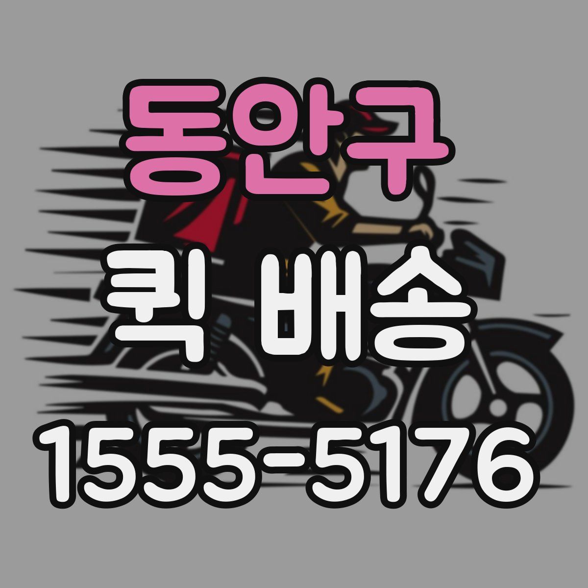 동안구 퀵 배송