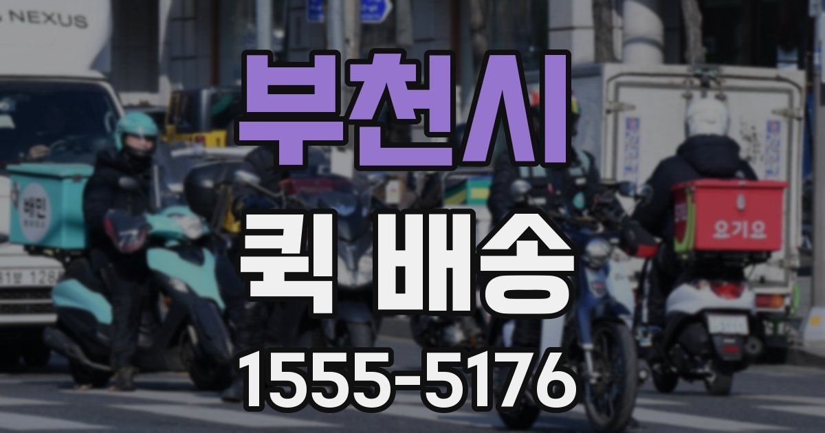 부천시 퀵 배송