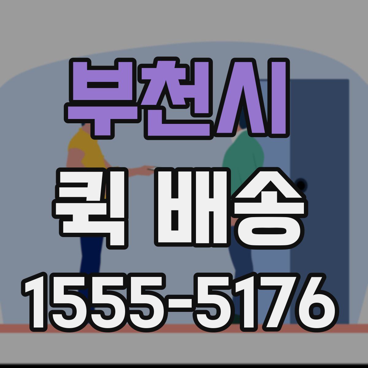 부천시 퀵 배송