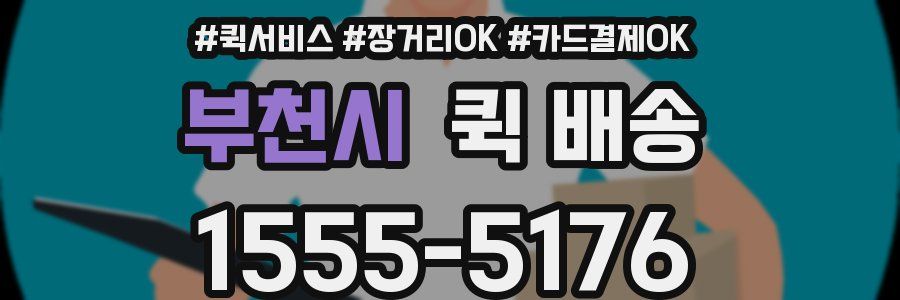 부천시 퀵 배송