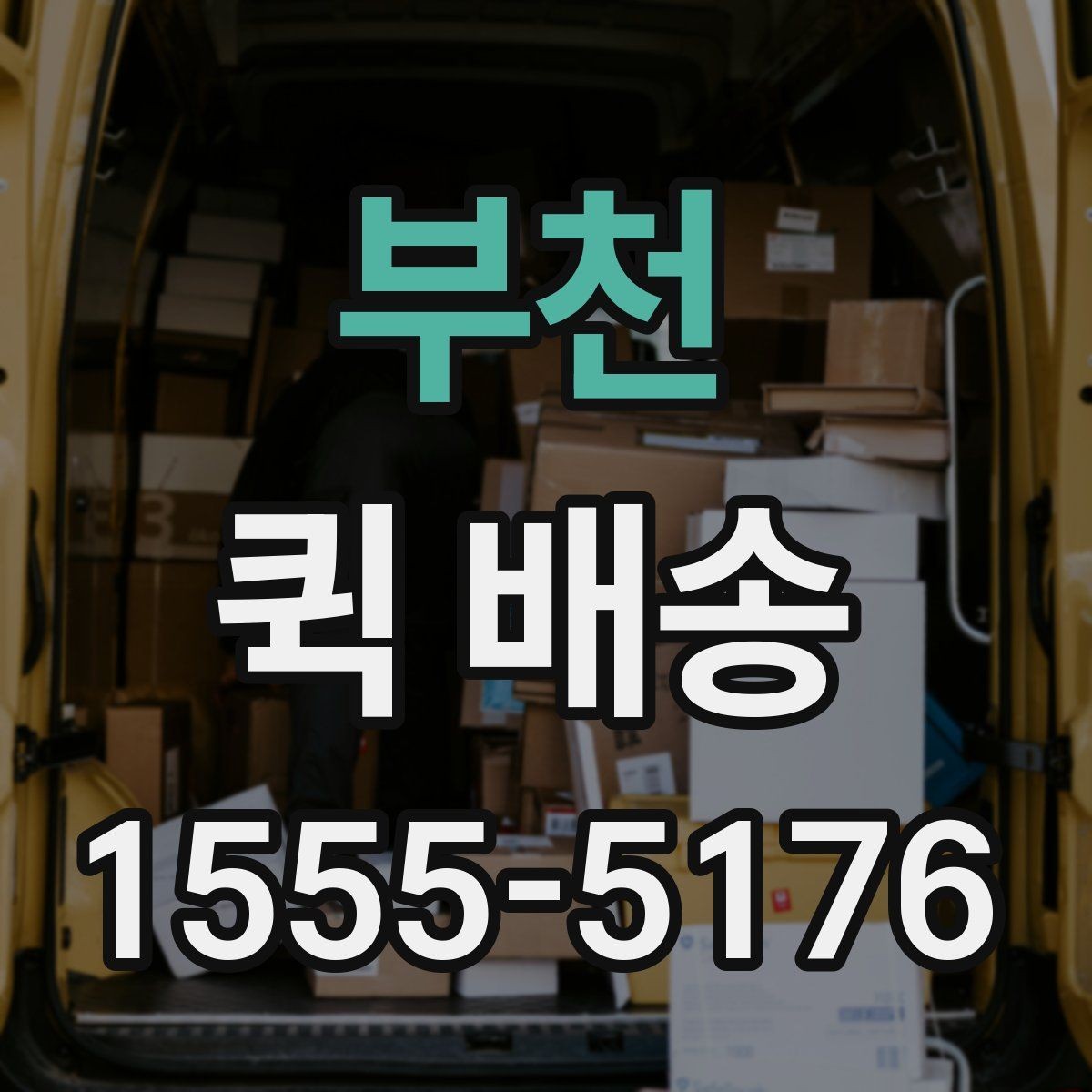 부천 퀵 배송 이용 시 자주 묻는 질문