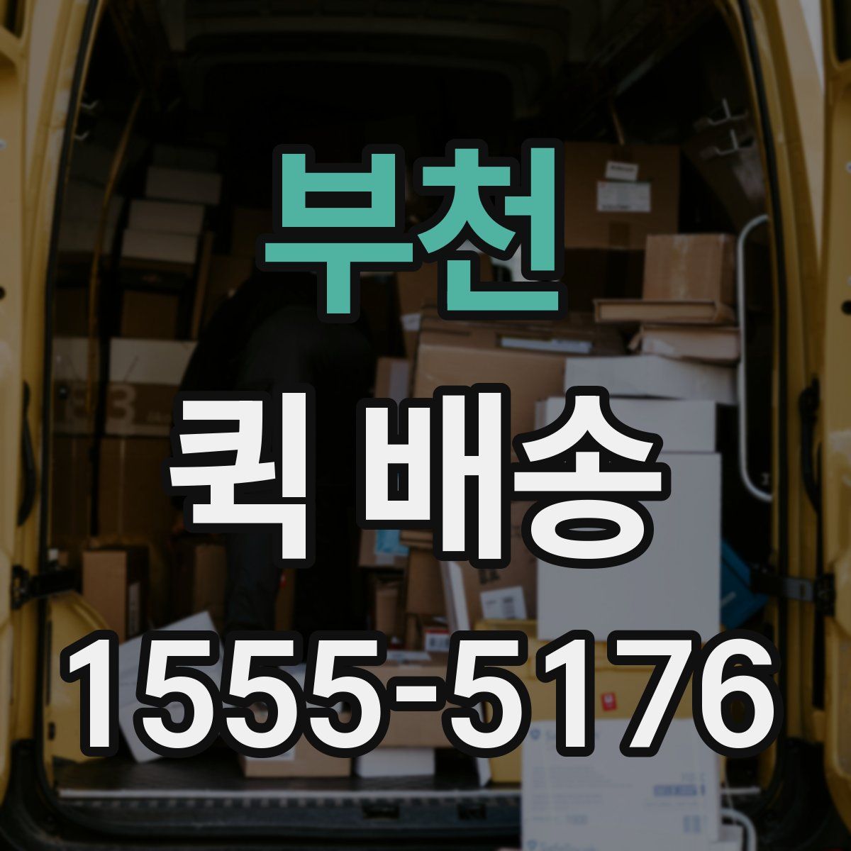 부천 퀵 배송