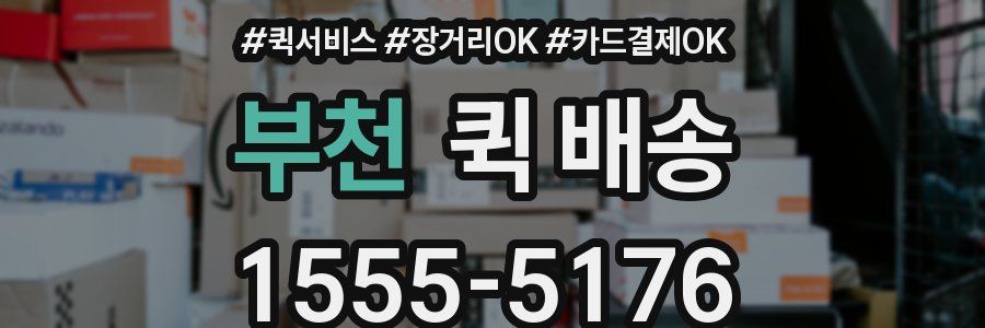부천 퀵 배송
