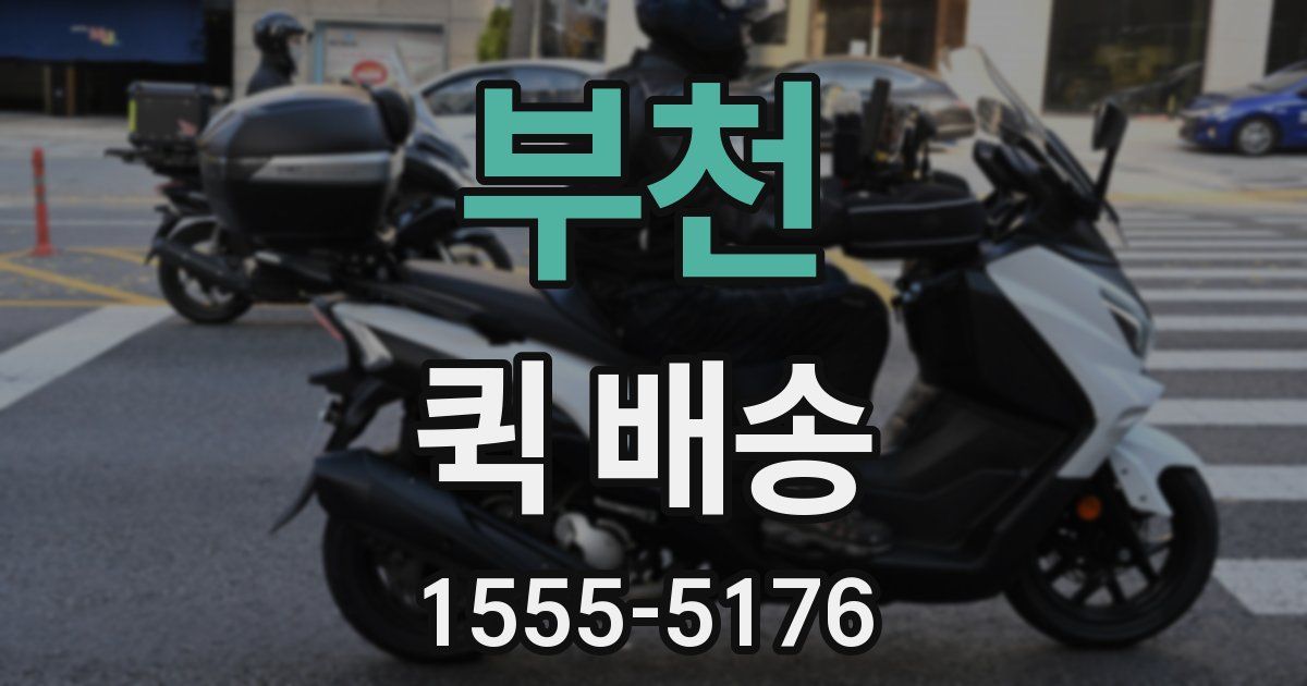 부천 퀵 배송