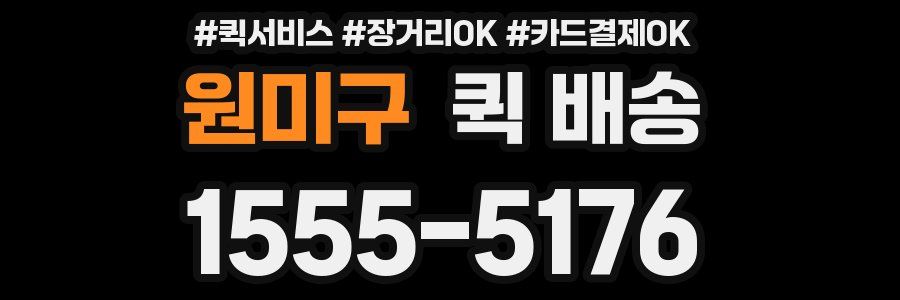 원미구 퀵 배송