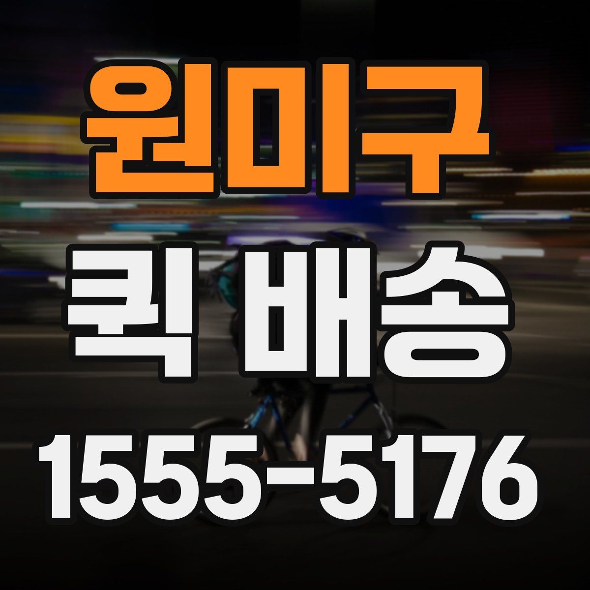 원미구 퀵 배송