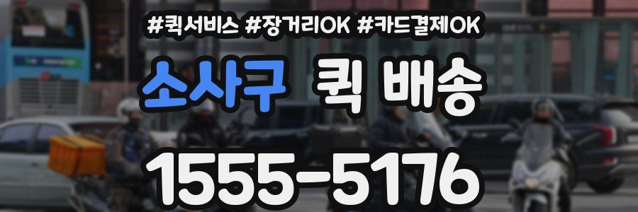 소사구 퀵 배송
