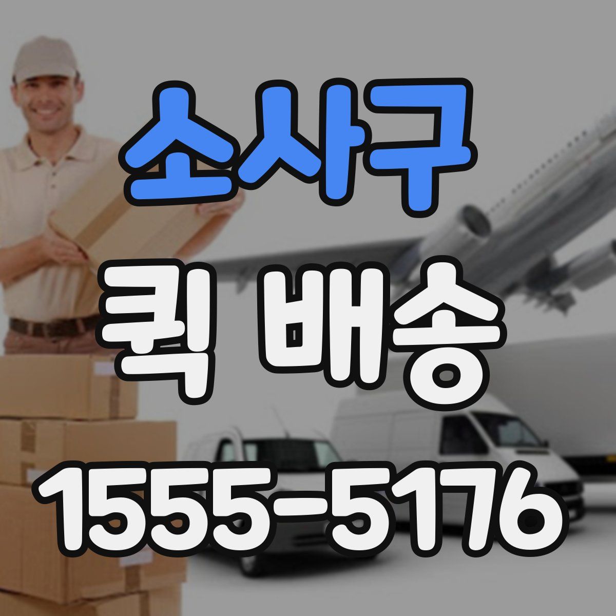 소사구 퀵 배송