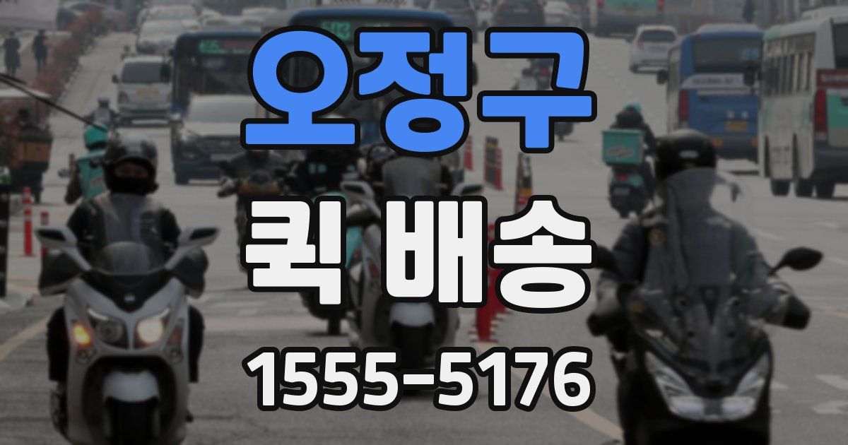 오정구 퀵 배송
