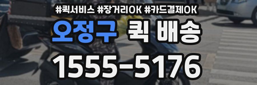 오정구 퀵 배송