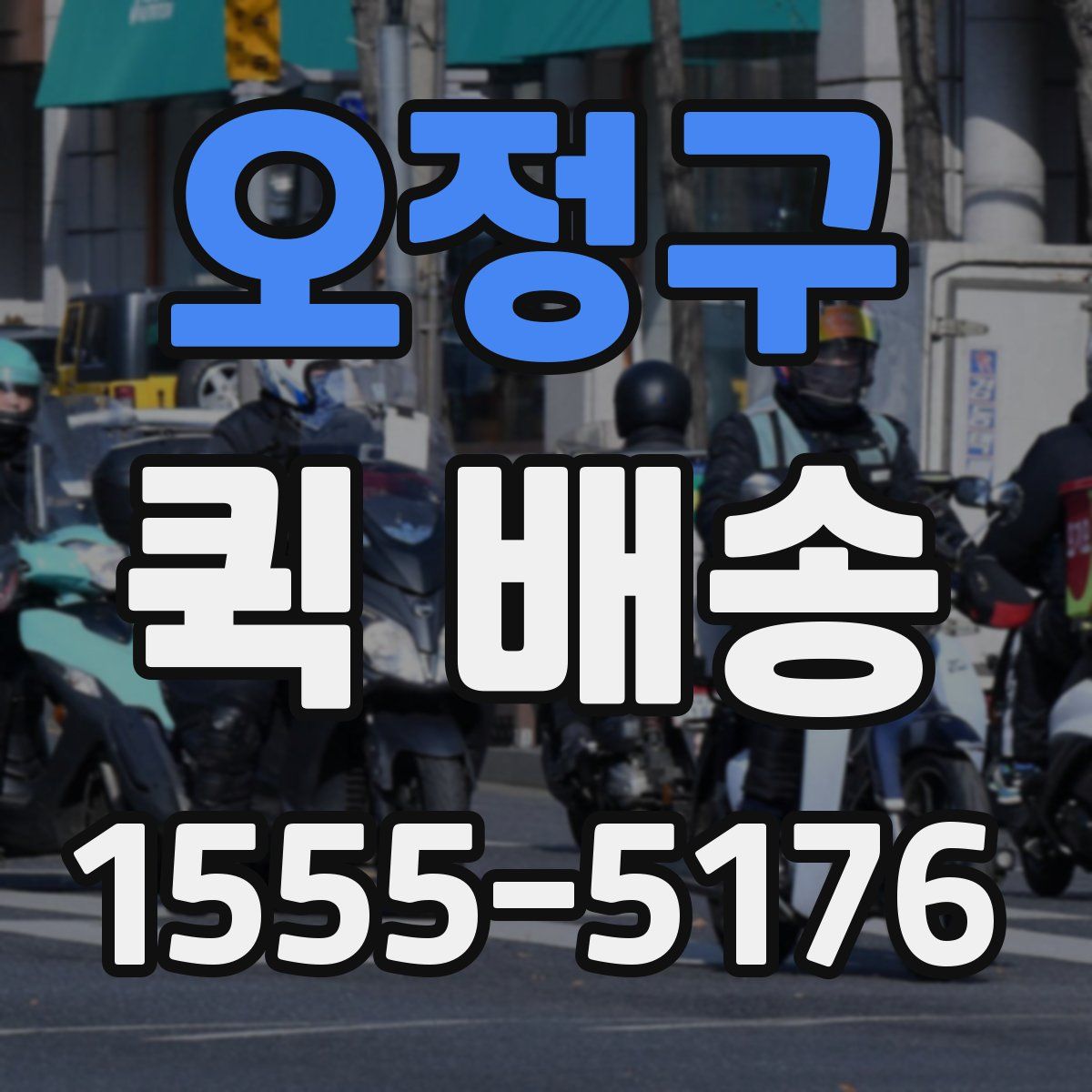 오정구 퀵 배송