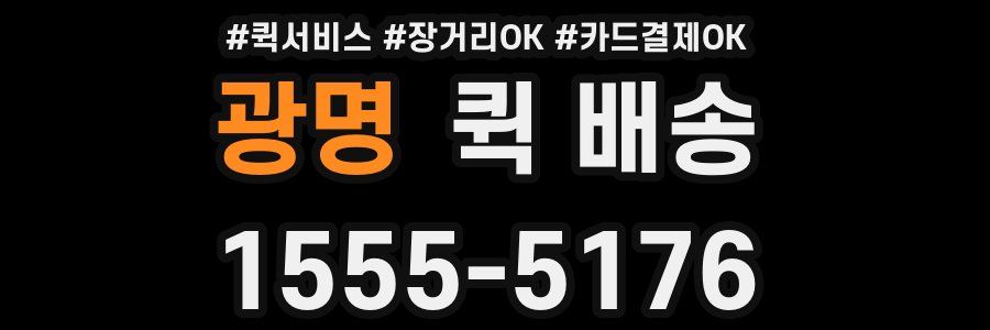 광명 퀵 배송