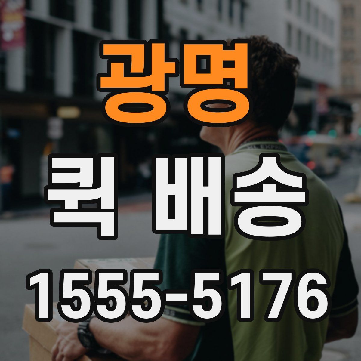 광명 퀵 배송