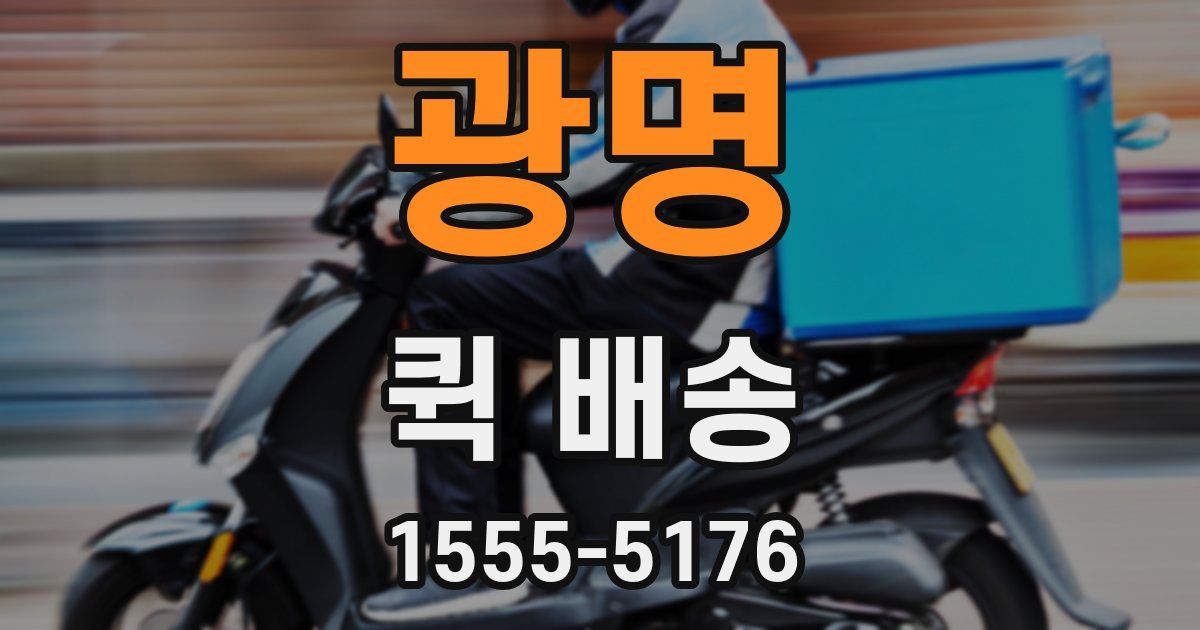 광명 퀵 배송